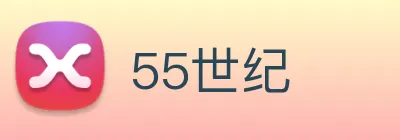 55世纪 Logo